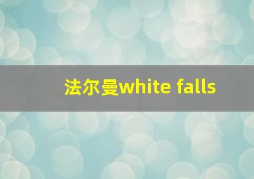 法尔曼white falls